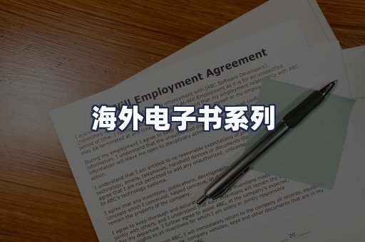 海外电子书系列